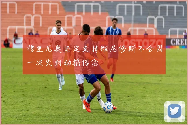 穆里尼奥坚定支持维尼修斯不会因一次失利动摇信念